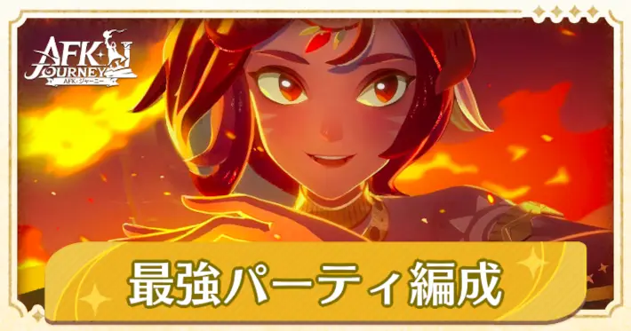 AFK:ジャーニー最強パーティ編成ガイド